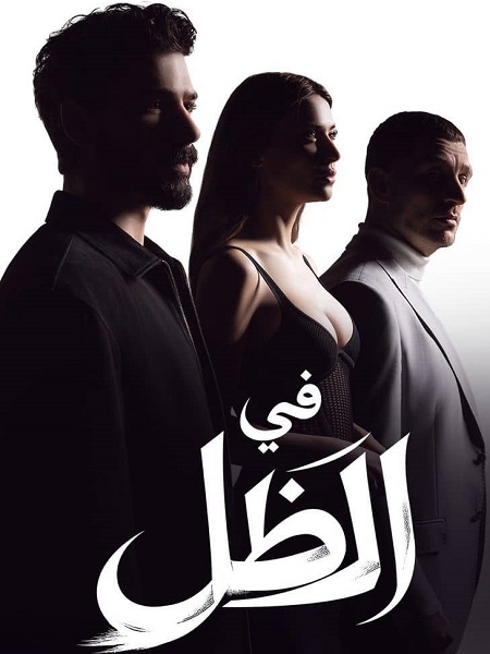 مسلسل في الظل الحلقة 51 مدبلجة موقع قصة عشق الاصلي